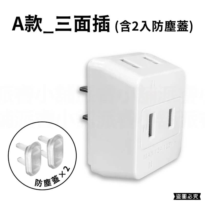 【Mayka日系D型三面插】三面插 分接器 插座 2P插座 防塵蓋 插座防塵蓋 D型三面插