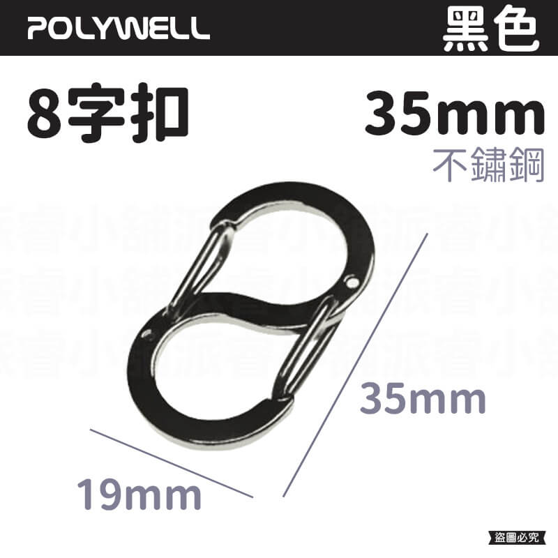 【POLYWELL 不鏽鋼8字扣掛鉤】彈性扣環 可搭配掛繩 掛扣 不鏽鋼 鑰匙圈 S掛鉤