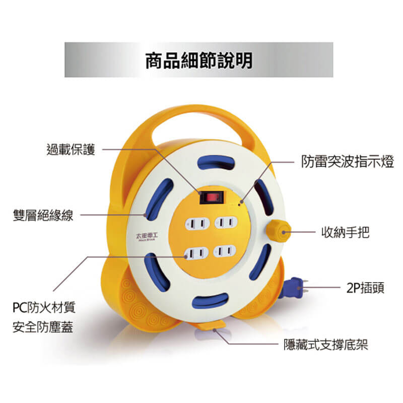 【太星電工 1開4插2孔家庭輪座】8米輕巧型 1650W 過載斷電 新安規 延長線