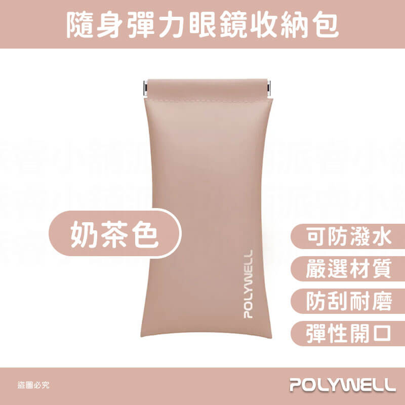 【POLYWELL 隨身彈力眼鏡收納包】眼鏡收納 小物收納 收納包 莫蘭迪 防刮 防潑水 外出