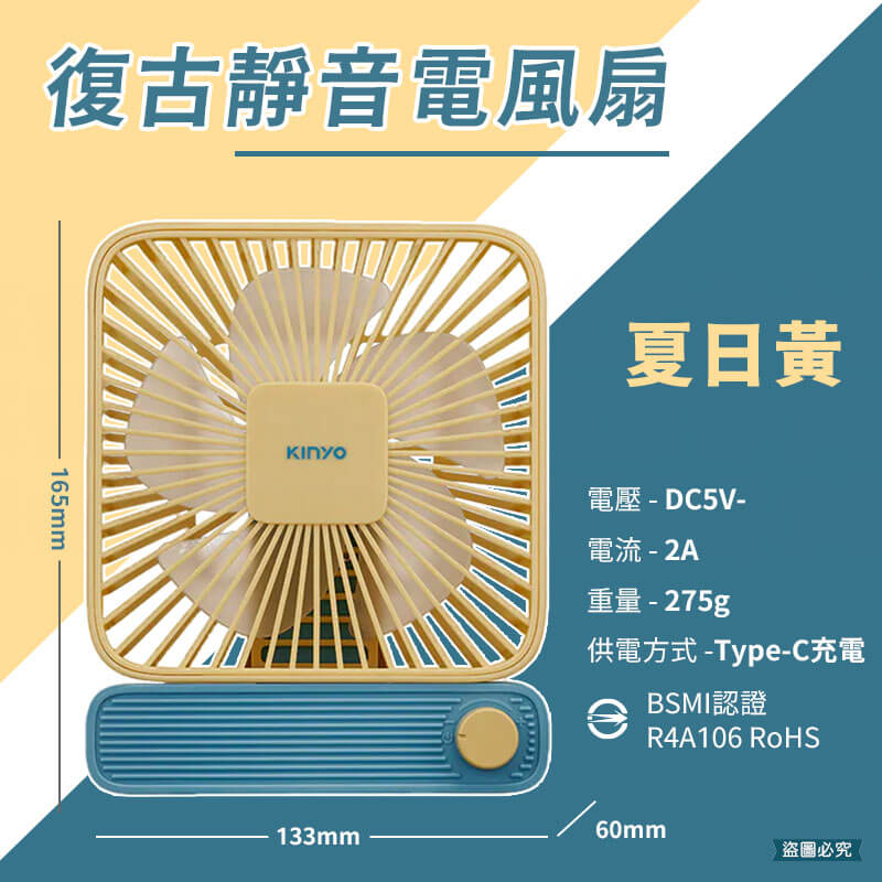 【KINYO 復古靜音充電風扇】質感 居家 風扇 桌立風扇 復古風 撞色 USB充電