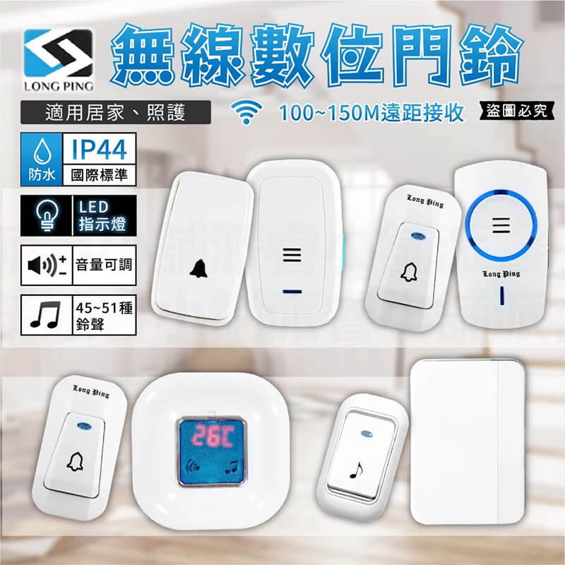 【無線數位門鈴】看護門鈴 居家照護 多種規格 插電式 電池式 門鈴 呼叫器 免安裝無需牽線 無線門鈴【LD713】