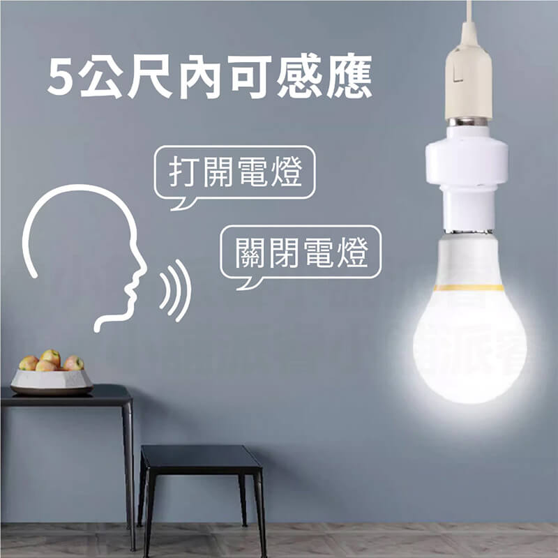 【語音智能燈座】語音燈座 智能燈座 聲控開燈 燈座 智能聲控 適用E27螺口 免關燈 開燈關燈神器【LD854】