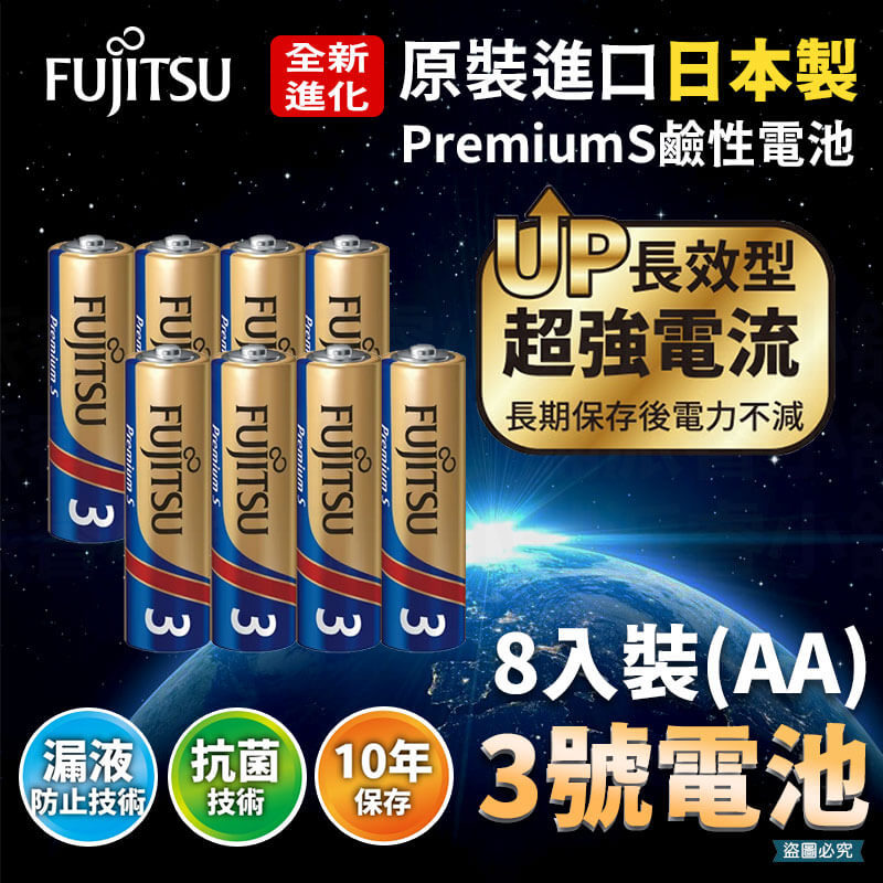 【日本製FUJITSU超長效強電流鹼性電池】NEW 電池 8入 鹼性電池 日本製 AA 長效型 AAA