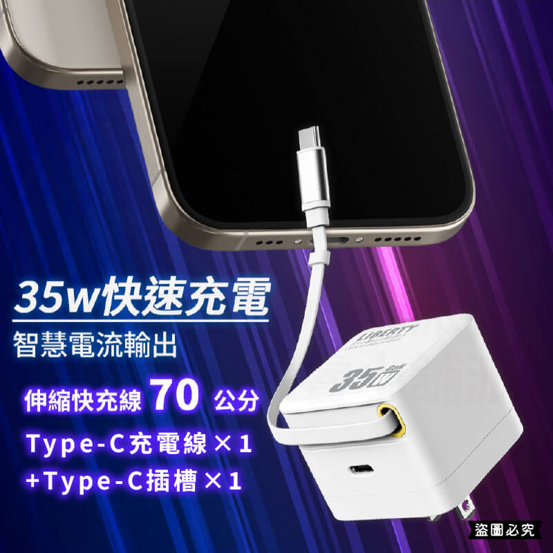 【利百代 氮化鎵35W自帶線充電器】可收納插頭 USB充電器 TYPE-C 快充 35W 充電器