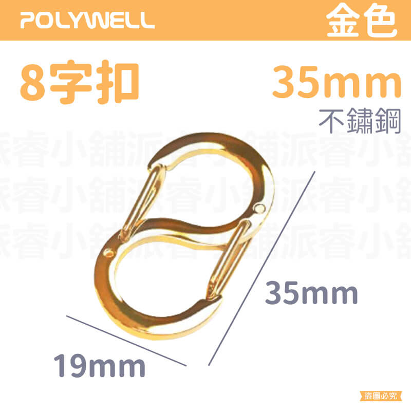 【POLYWELL 不鏽鋼8字扣掛鉤】彈性扣環 可搭配掛繩 掛扣 不鏽鋼 鑰匙圈 S掛鉤