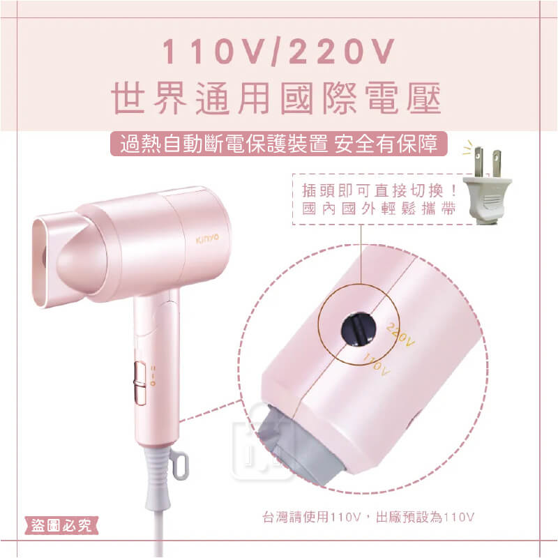 KINYO 雙電壓負離子吹風機