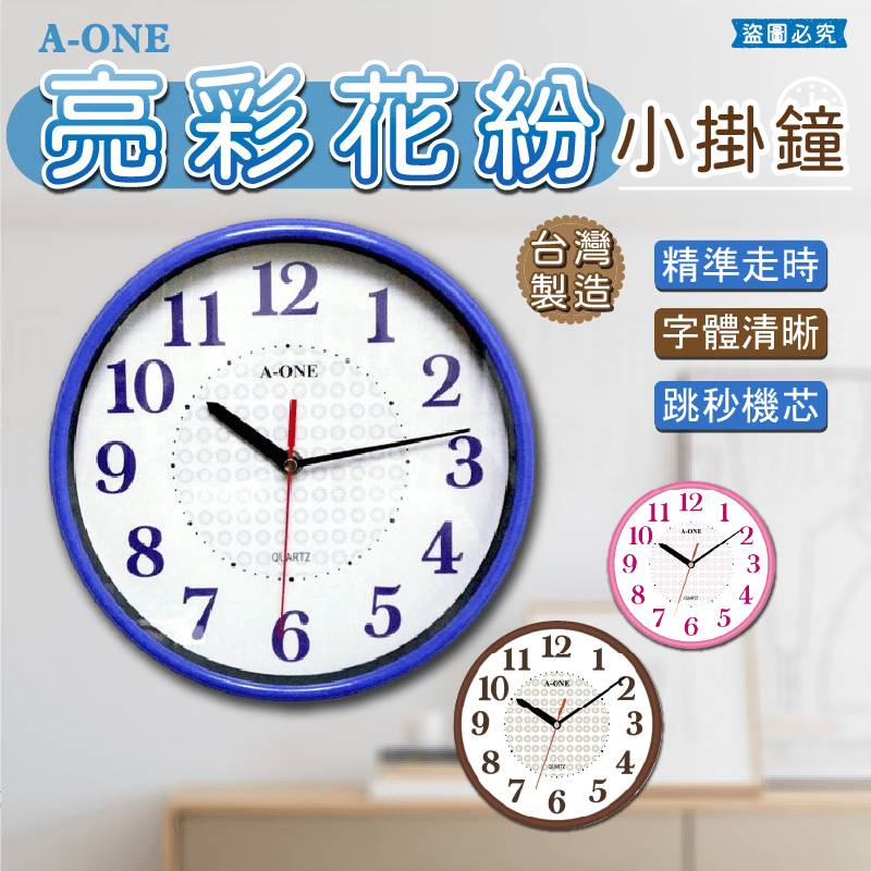 台灣製造【A-ONE亮彩花紛小掛鐘】掛鐘 跳秒機芯 時鐘 質感時鐘 客廳 居家裝飾 臥室 小掛鐘 鐘 簡約
