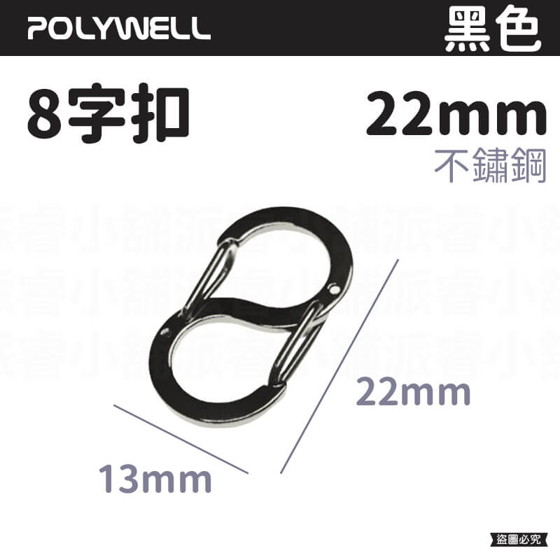 【POLYWELL 不鏽鋼8字扣掛鉤】彈性扣環 可搭配掛繩 掛扣 不鏽鋼 鑰匙圈 S掛鉤