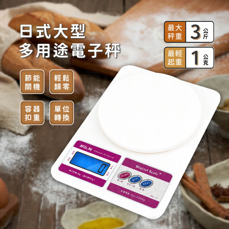 【聖岡科技 日式大型多用途電子秤】最大可秤3公斤 烘焙秤 料理秤 容器扣重 【LD568】
