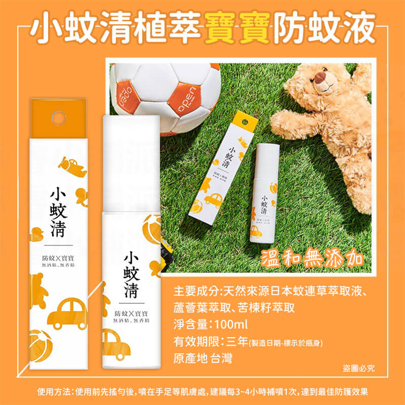 台灣製造【小蚊清 植萃防蚊 100g】清爽 沁涼 溫和不刺激肌膚