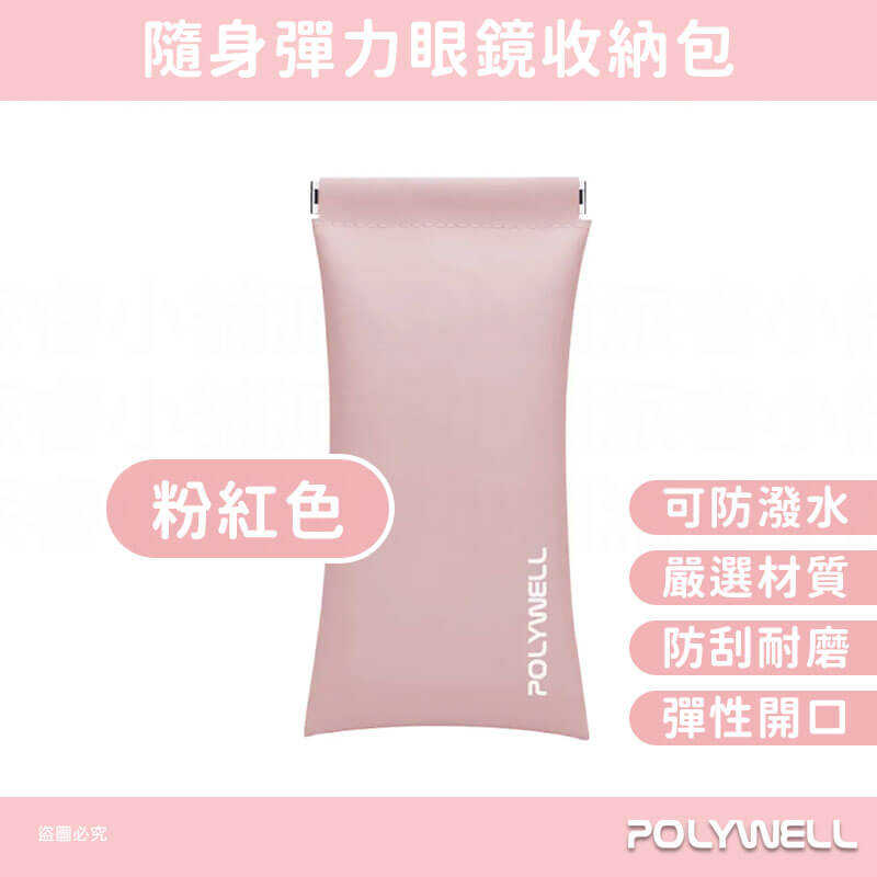 【POLYWELL 隨身彈力眼鏡收納包】眼鏡收納 小物收納 收納包 莫蘭迪 防刮 防潑水 外出