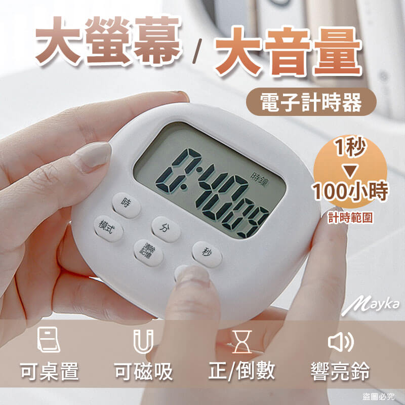 【Mayka 大螢幕大音量電子計時器】清晰 省電 大螢幕 音量大 正/倒數 時鐘 鬧鐘
