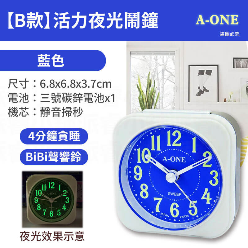 台灣製造【A-ONE 旅行夜光BiBi小鬧鐘】夜光 靜音小鬧鐘 貪睡 大鈴聲 小夜燈 可愛小巧