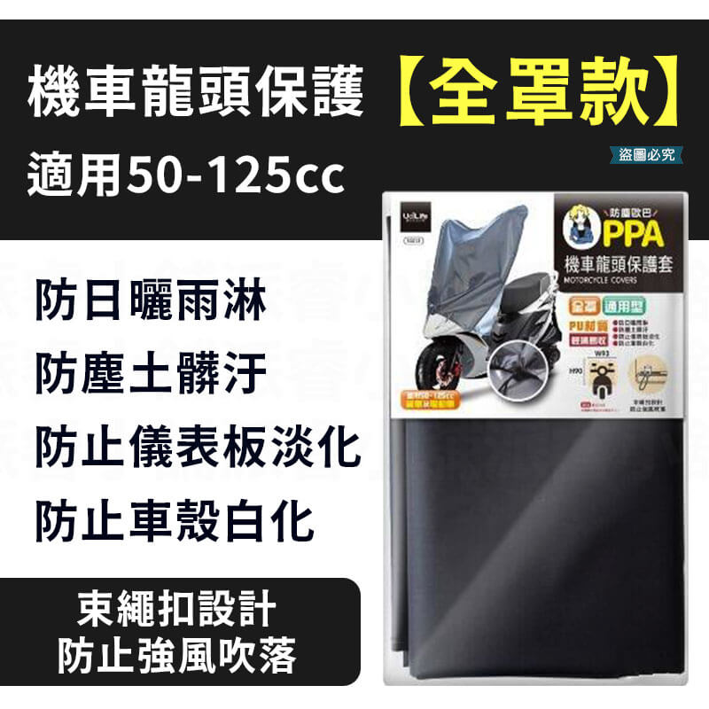 【機車龍頭保護套】龍頭罩 遮陽罩 保護罩 車頭罩 防塵 防曬 防水 適用50cc-125cc機車