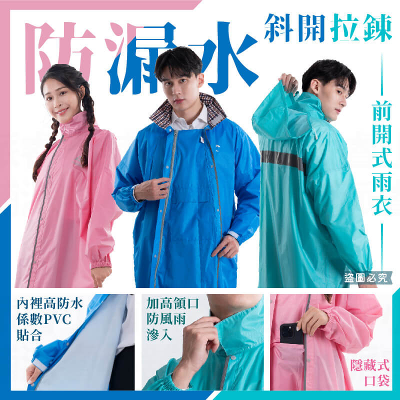 【防漏水斜開拉鍊前開式雨衣】拉鍊加長 雨具 雨衣 連身雨衣 一件式雨衣 斜開雨衣