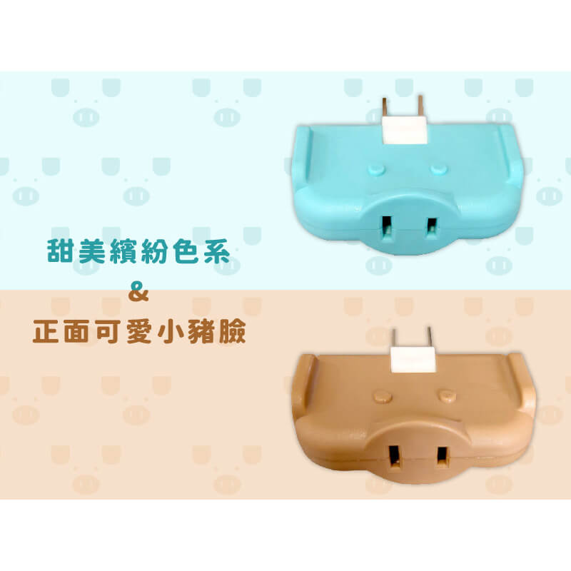 【馬卡豬轉向三面插座】三面插 壁插 馬卡龍色系插座 插頭 180度活動三面插 擴充接頭