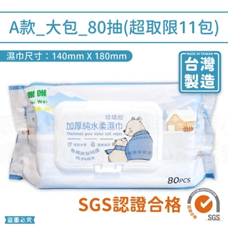 台灣製造【加厚純水濕紙巾】濕紙巾 無酒精 珍珠紋 純水濕紙巾