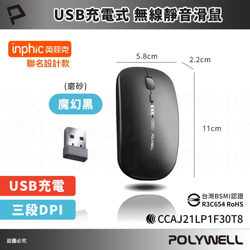 【POLYWELL 無線三模靜音滑鼠】2.4G USB充電 可調式光學CPI 自動休眠 充電滑鼠 靜音
