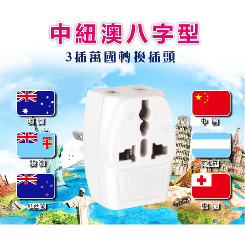 出國旅行必備????～【聖岡科技 3插出國轉換插頭】轉換插座 3插座 旅行必備 國外插頭 轉換頭 插座 擴充【LD795】