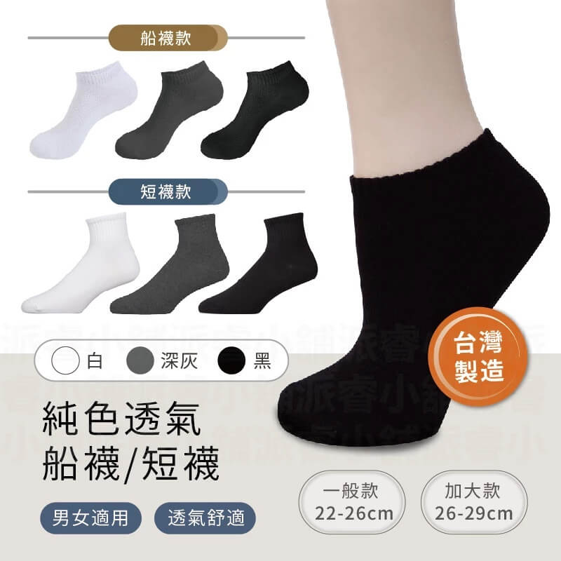 台灣製 【純色透氣短襪、船襪】襪子 船襪 1/2短襪 短襪 船型襪 白襪