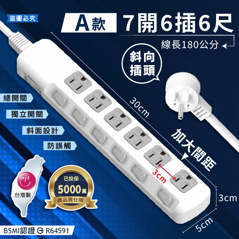 台灣製【7開6插3P延長線】加大間距 總開關 獨立開關 斜面防誤觸 BSMI認證 3P插座 延長線