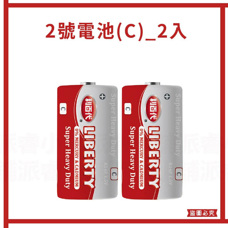 【利百代 環保碳鋅電池】電池 碳鋅電池 1號電池 2號電池 3號電池 4號電池 AAA電池 AA電池