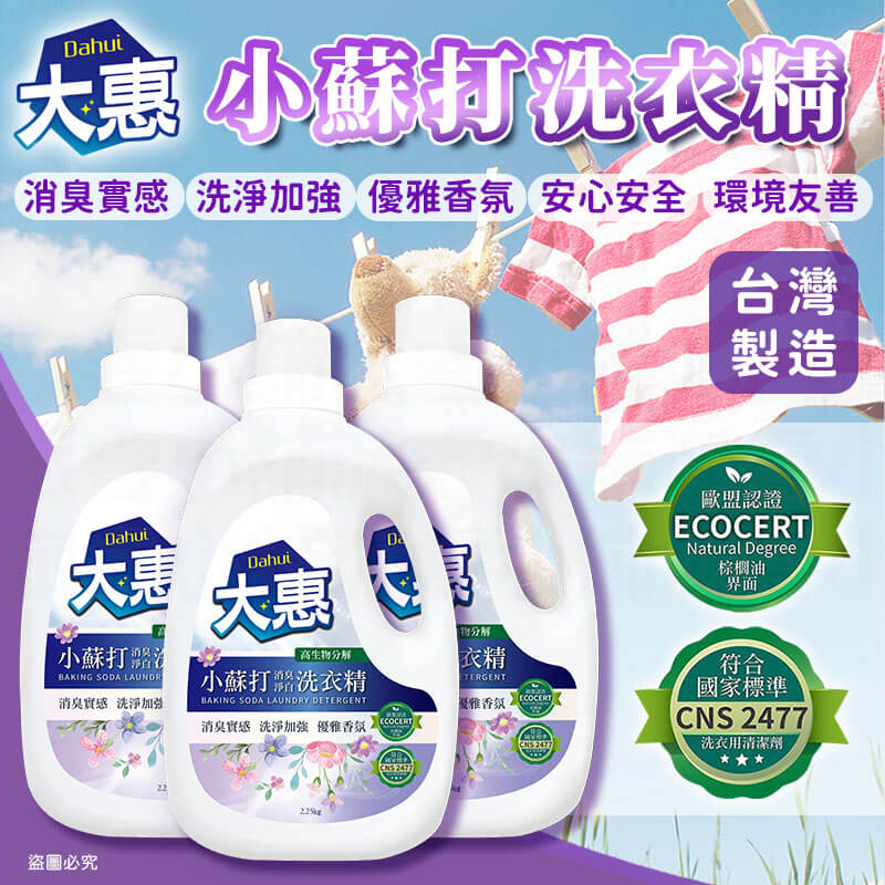 台灣製【愛思潔 大惠小蘇打消臭淨白濃縮洗衣精】2.25KG 洗衣精 除蟎配方 除臭 環保成分 CNS合格