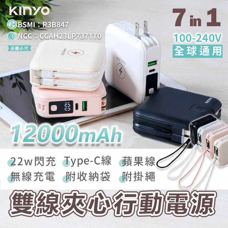 【KINYO 12000mAh 7 in 1雙線夾心行動電源】充電器 手機支架 Type-C 蘋果