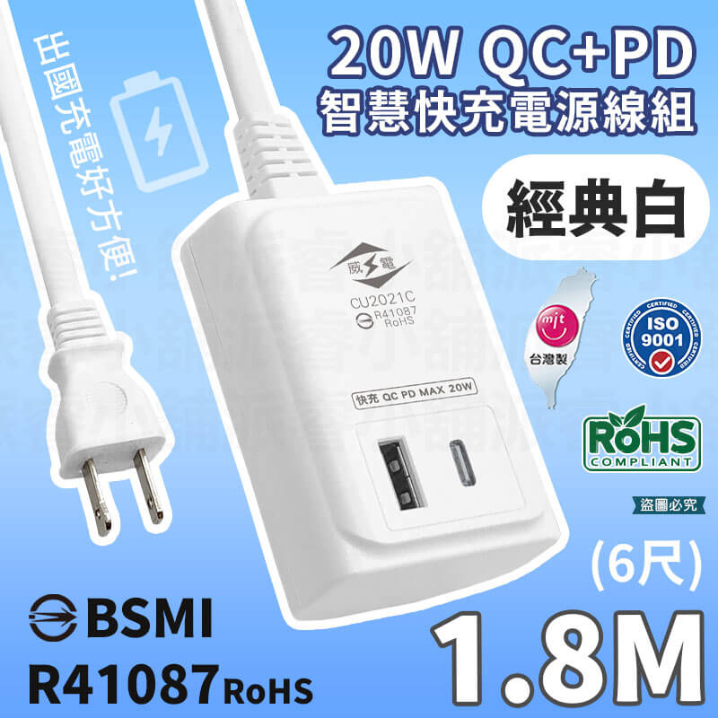 出國可用!台灣製【威電 20W QC+PD智慧快充電源線組】USB Type-C智慧快充線 快充延長線【LD975】