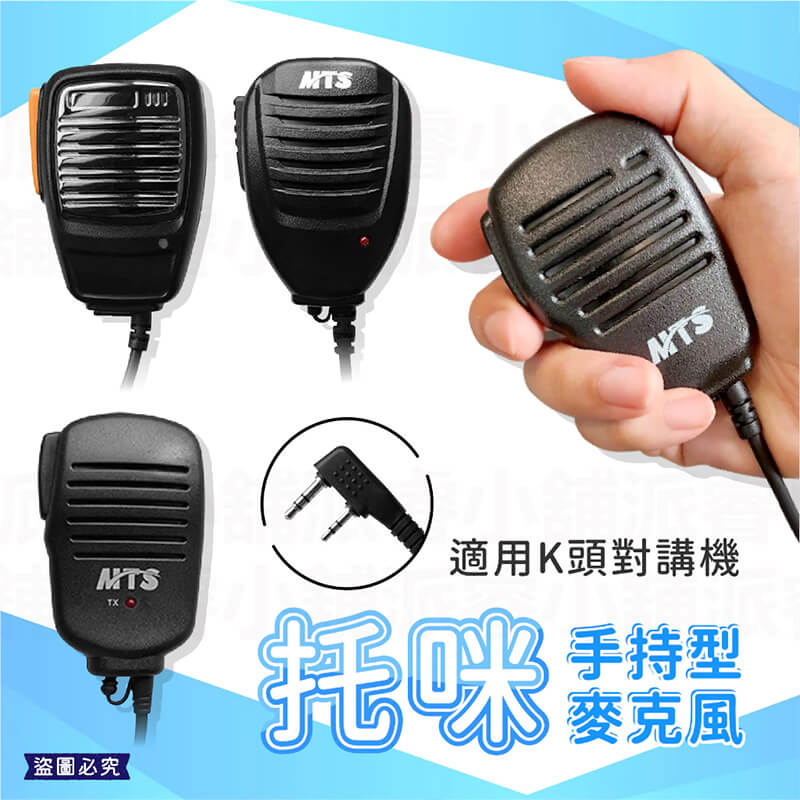 【托咪 手持行麥克風】托咪 無線電麥克風 對講機麥克風 手持式麥克風 K型插頭 對講機托咪 手麥