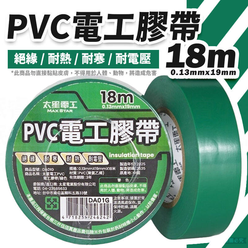 太星電工【電工膠布0.13X19mm】工業 有效絕緣 耐電壓 18米 黏性強 耐用