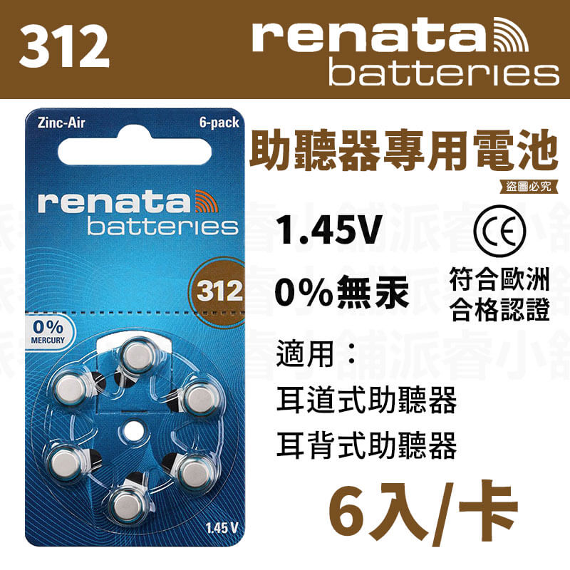 【德國製RENATA助聽器專用鋅空氣電池】電池 13 德國原裝進口 助聽器 312 德國 鋅空氣電池