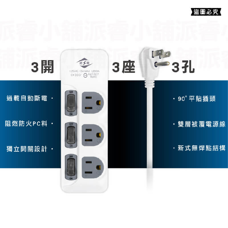 台灣製~微笑標章認證【威電 3開3插延長線】過載斷電 防火材質 延長線 獨立開關 2P 3P