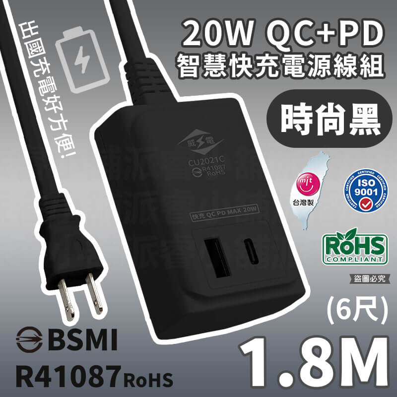 出國可用!台灣製【威電 20W QC+PD智慧快充電源線組】USB Type-C智慧快充線 快充延長線【LD975】