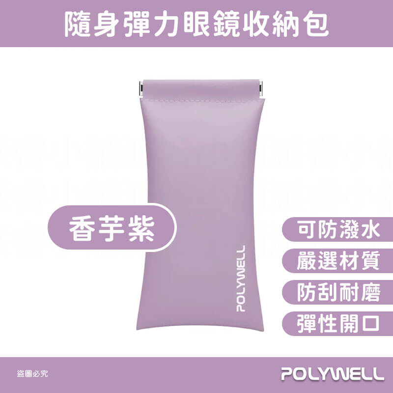 【POLYWELL 隨身彈力眼鏡收納包】眼鏡收納 小物收納 收納包 莫蘭迪 防刮 防潑水 外出