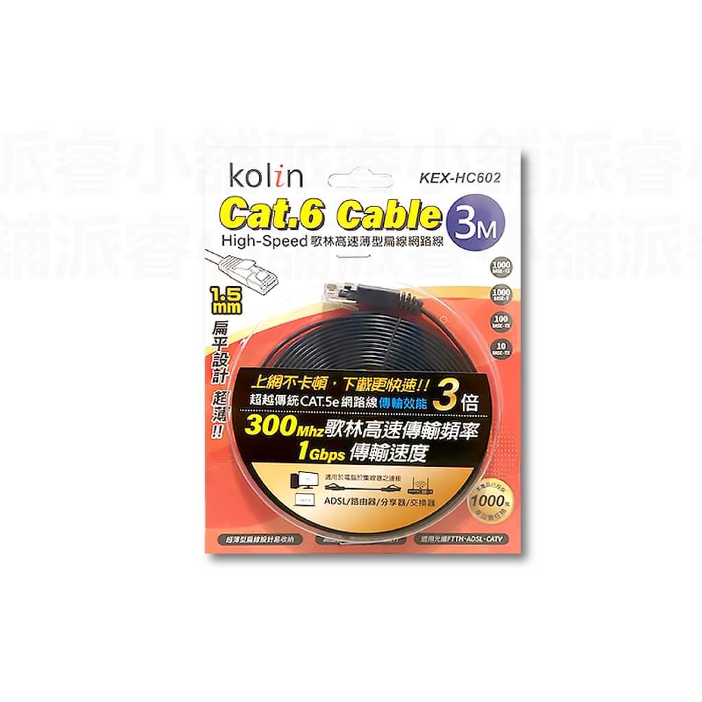 【Cat.6 Cable 歌林高速薄型扁線網路線】超扁線 寬帶線 網路線