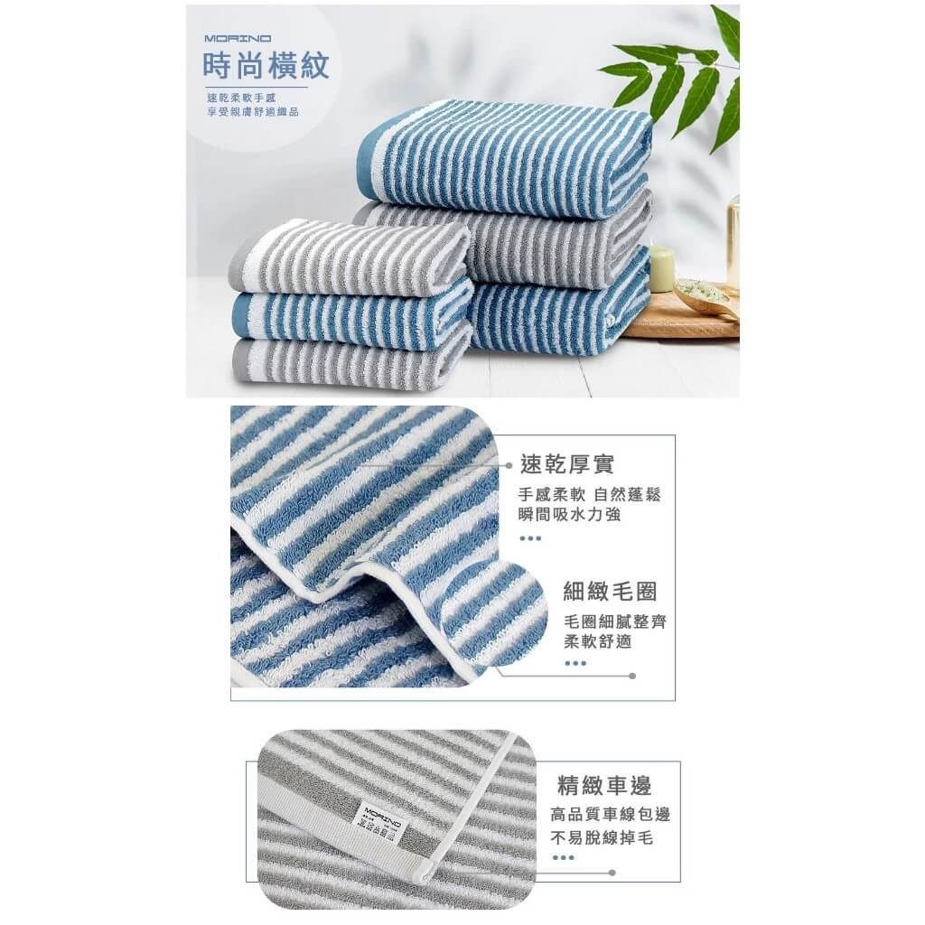 台灣製造~日本認證 【MORINO抗菌防臭時尚橫紋毛巾】安心抗菌 100％棉 柔軟舒適 抑菌防霉 吸水性強【LD595】