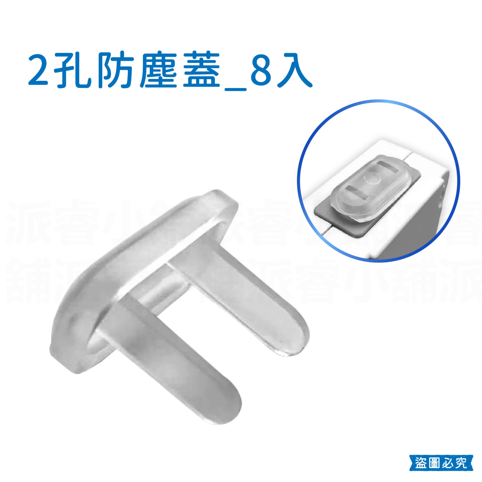 【2孔/3孔插座安全防塵蓋】防塵蓋 防灰塵 防溼氣 兒童安全 插座防塵蓋