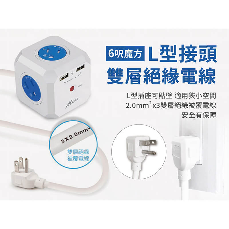 【MAYKA 魔方4插3孔2USB延長線】過載斷電延長線 專利旋轉保護蓋 3孔4插座 新安規 1650W