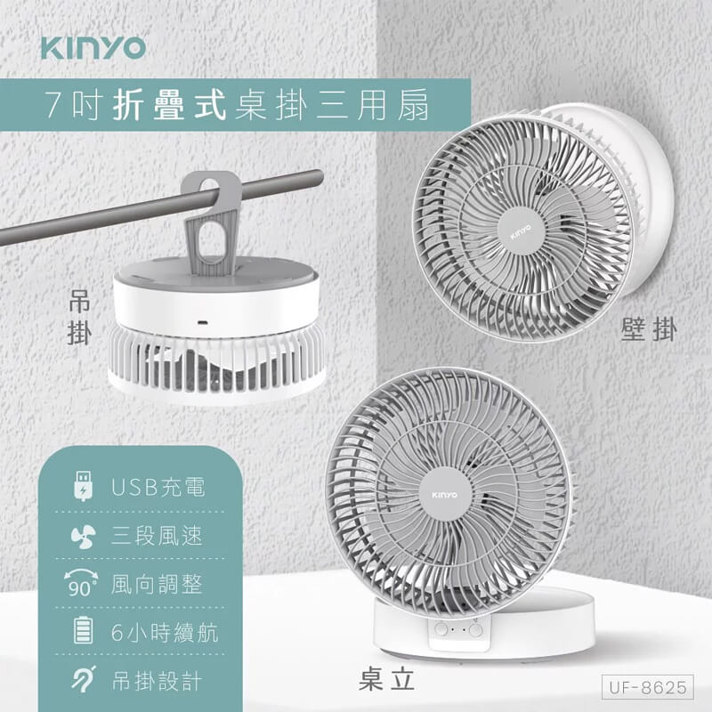 【KINYO 7吋摺疊桌掛三用扇】摺疊扇 桌扇 掛扇 USB扇 充電 LED氛圍燈 無線風扇 風扇 電風扇