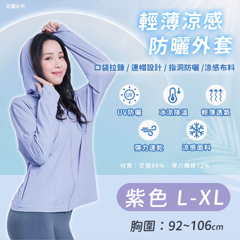 【輕薄涼感防曬外套】防曬 抗UV 涼感升級 透氣防悶