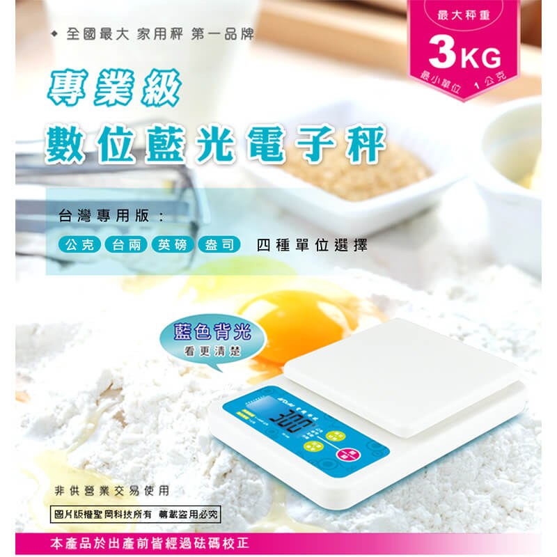 【聖岡科技 專業級數位藍光電子秤】食物料理秤 電子秤 磅秤 廚房秤 3公斤 【LD470】