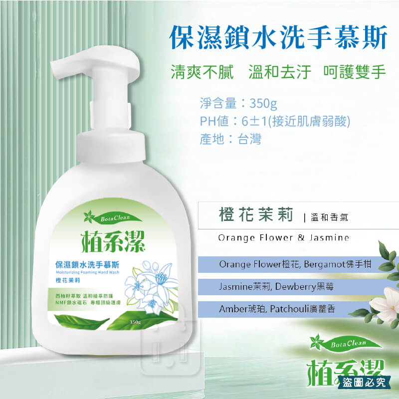 台灣製【愛思潔 植系潔保濕鎖水洗手慕斯 橙花茉莉】350g 洗手慕斯 洗手 環保成分 溫和抗菌 鎖水護膚