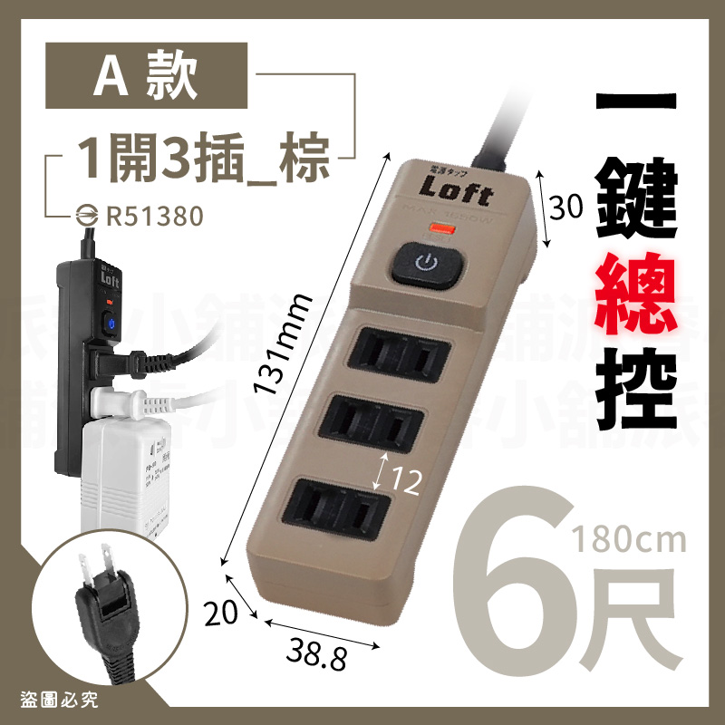 【Loft美式居家工業風延長線】按壓式開關 過載斷電 新安規 2P延長線 LOFT BSMI 工業風【LD1088】