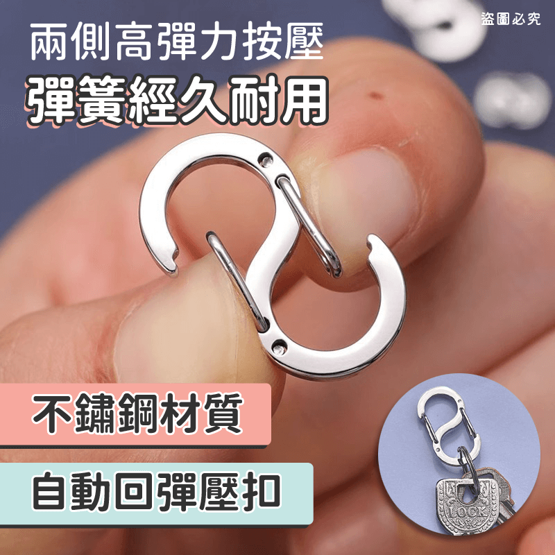 【POLYWELL 不鏽鋼8字扣掛鉤】彈性扣環 可搭配掛繩 掛扣 不鏽鋼 鑰匙圈 S掛鉤