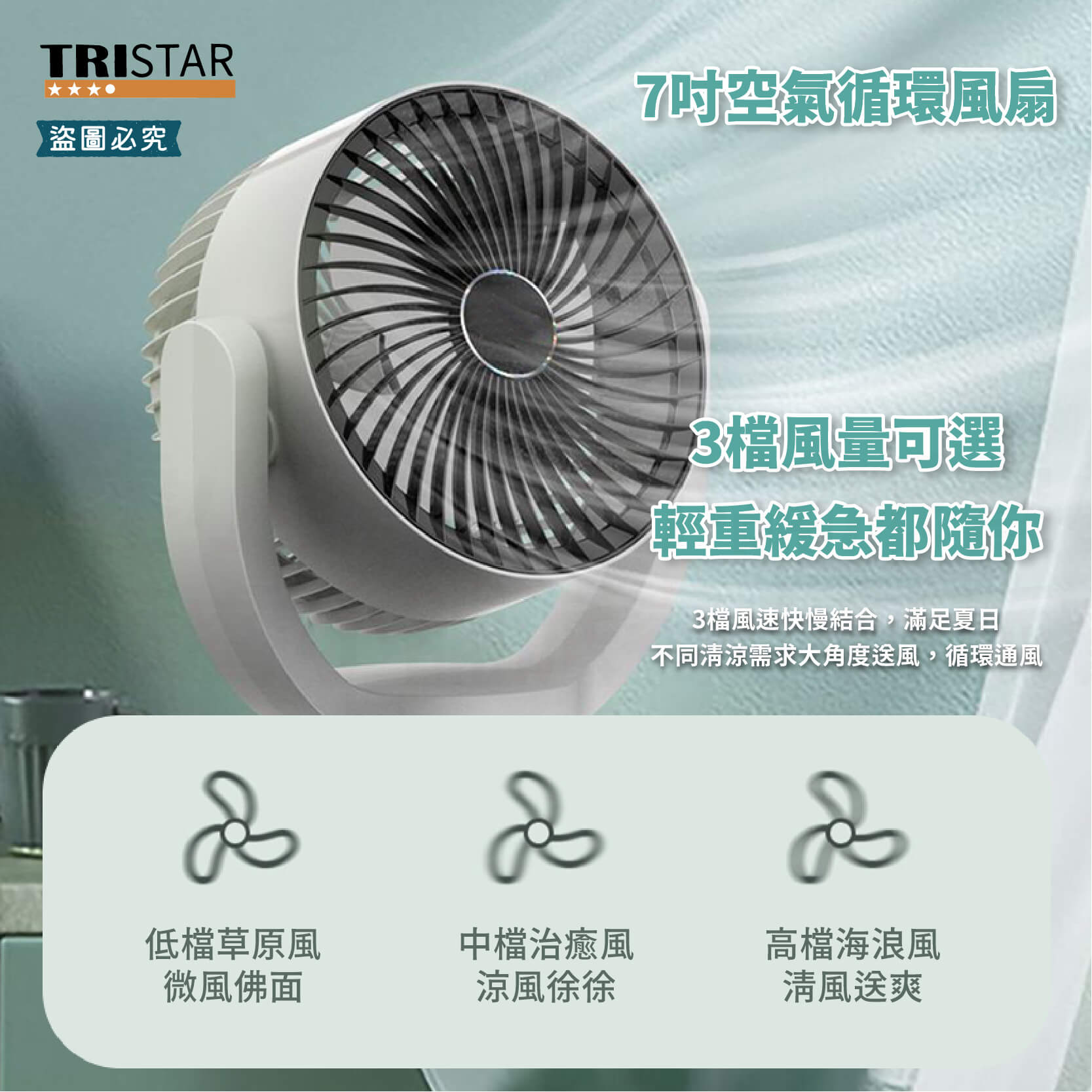 【TRISTAR 空氣強力循環風扇】 風扇 7吋 循環扇 9吋 風扇 桌面扇 三段風速 直插供電