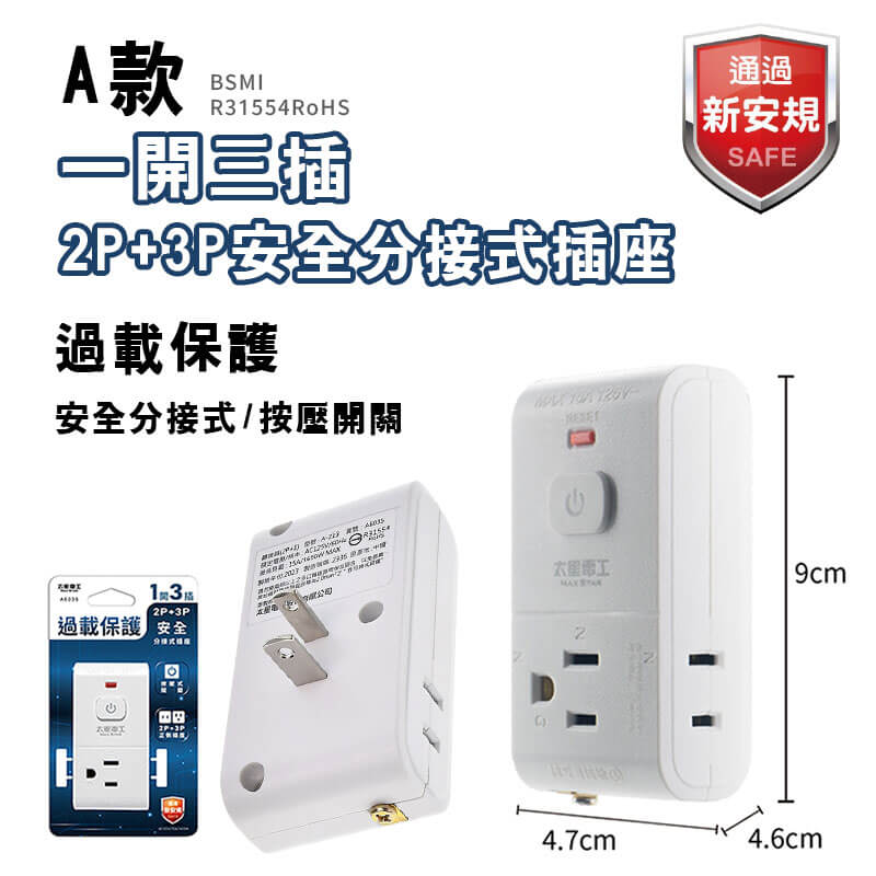 【太星電工 2P3P安全分接式插座】插座 旋轉插頭 安全 大間距 二開 三開 110V