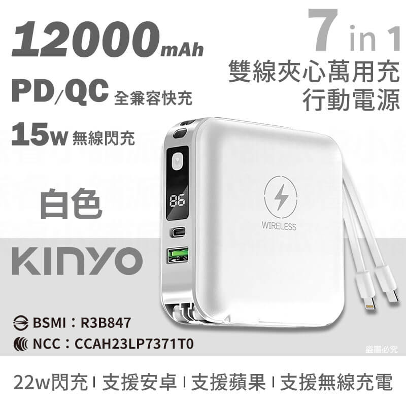 【KINYO 12000mAh 7 in 1雙線夾心行動電源】充電器 手機支架 Type-C 蘋果