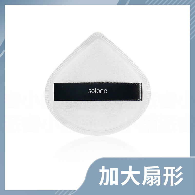 【solone 舒芙蕾多角形氣墊粉撲】氣墊粉撲 定妝海綿 粉餅 氣墊 海綿 化妝 乾濕兩用 蜜粉撲 粉撲